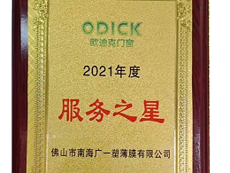 我司榮獲歐迪克門窗2021年度服務之星