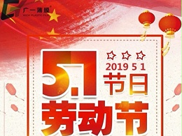 五一勞動節放假通知