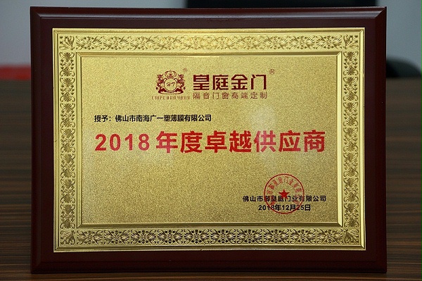 廣一獲得皇庭金門2018年度卓越供應商的榮譽稱號