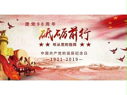 《七一建黨節》98年光陰歷程，不忘初心砥礪前行！