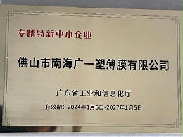 佛山市南海廣一塑薄膜有限公司2024專精特新企業