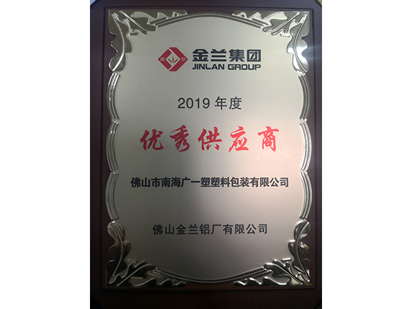 廣一塑榮獲金蘭鋁業2019優秀供應商