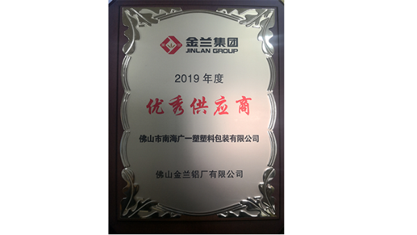 廣一塑榮獲金蘭鋁業2019年優秀供應商的榮譽稱號