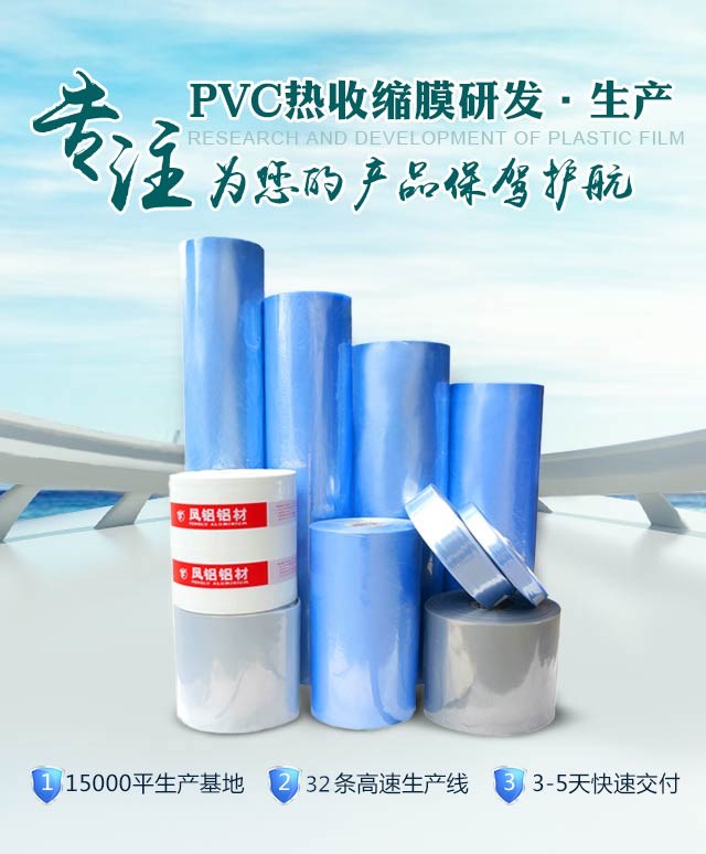 專注PVC熱收縮膜的研發和生產，為您的產品保駕護航