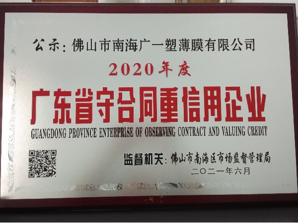 恭喜廣一塑榮獲廣東省守合同重信用企業