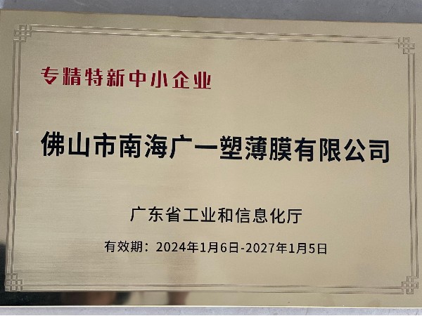 佛山市南海廣一塑薄膜有限公司2024專精特新企業