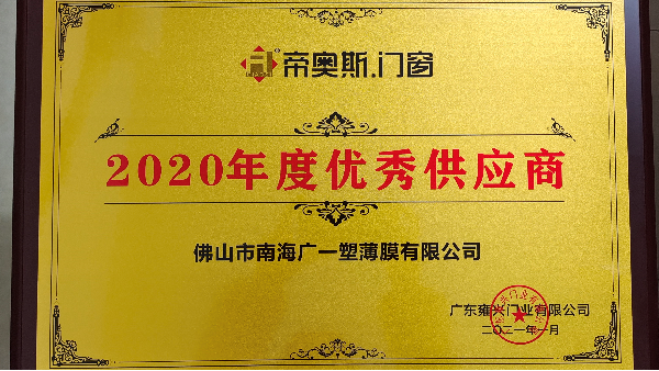 我司榮獲帝奧斯門窗2020年度優秀供應商