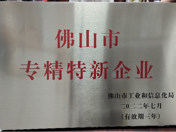 恭賀我司榮獲佛山市專精特新企業